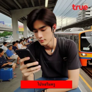 โปรเสริมทรู