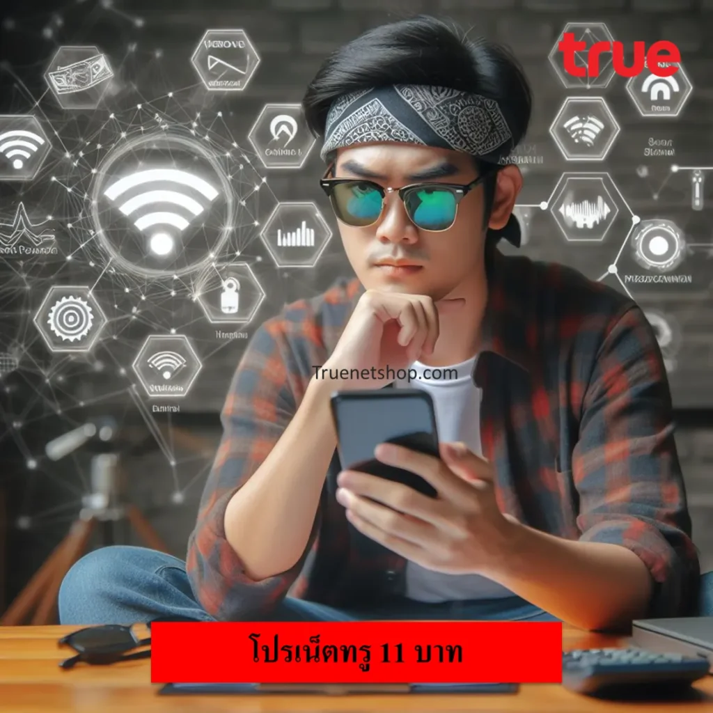 เน็ต 11 บาท ทรู