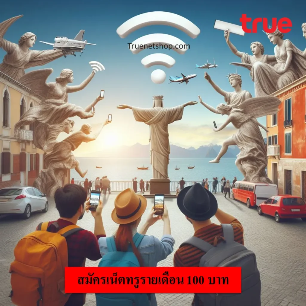 สมัครเน็ตทรูรายเดือน 100 บาท
