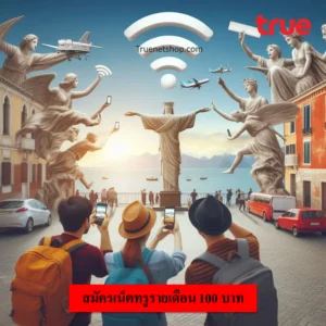 สมัครเน็ตทรูรายเดือน 100 บาท