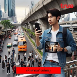 เพิ่มความเร็วเน็ตทรู