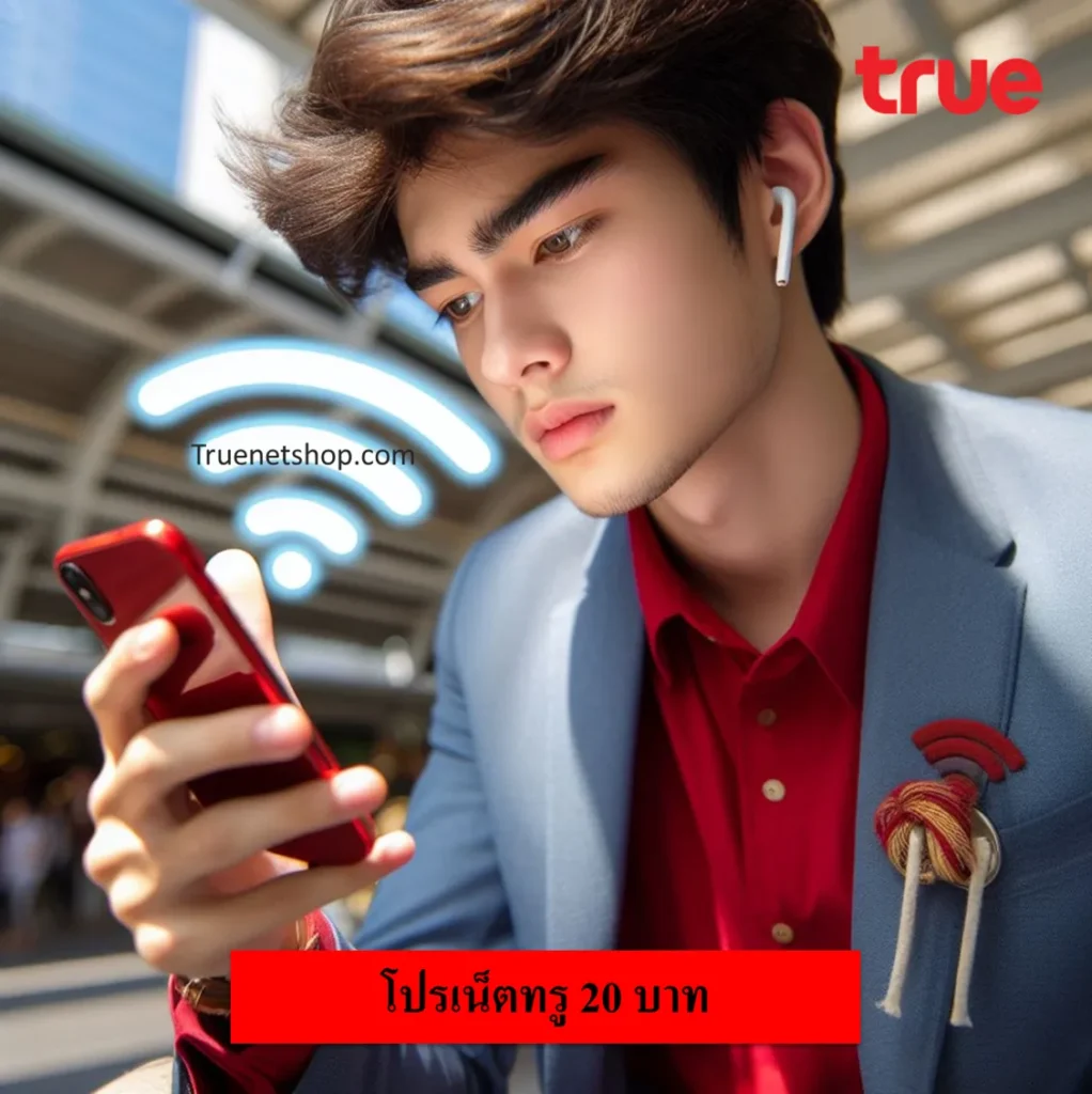 เน็ตทรู 20 บาท