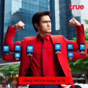 เน็ตทรู 150 บาท 4mbps 30 วัน